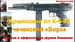 Армянский пистолет-пулемёт К-6-92 / чеченский «Борз». Простое и эффективное оружие боевиков