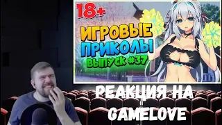 Реакция на GAMELOVE №3: ИГРОВЫЕ ПРИКОЛЫ №37 BEST GAME COUB