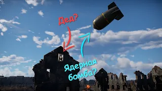 Ядерка, такая ядерка War Thunder #shorts