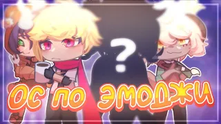 [ 🌸 ] Создаю ОС по эмодзи // gacha club / гача клуб на русском