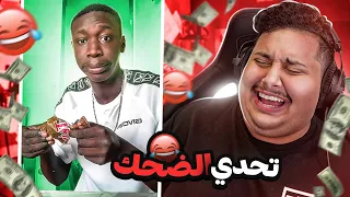 توبز لا تضحك #19 إذا ضحكت تتبرع بـ 500 دولار 😨🔥