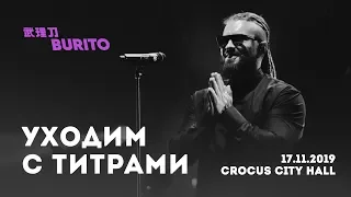 Live:Burito - Уходим с титрами (Сольный концерт SAMSKARA LIVE в Crocus City Hall, 2019 г.)