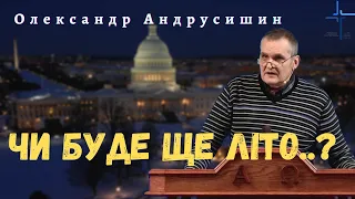 "Чи буде ще літо?" Олександр Андрусишин. Християнські проповіді. Проповеди христианские