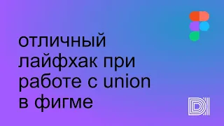 Figma. Крутанский приём работы в Фигме — радиусы у объединенных объектов.