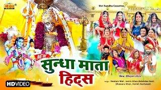 Neelam Mali :- सुन्धा माता हिट्स | Sundha Mata Navratri Bhajan Songs | Rajasthani Bhakti Bhajan 2022