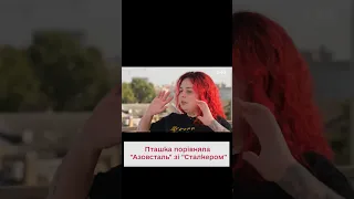 😯Це окремий світ! ПТАШКА - про велич "Азовсталі"!