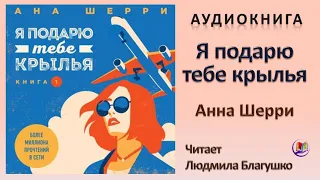 Аудиокнига "Я подарю тебе крылья" - Анна Шерри. Книга 1