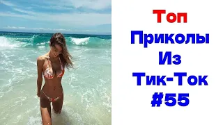 ЛУЧШИЕ ПРИКОЛЫ ИЗ ТИК ТОК 😎 Я РЖАЛ ДО СЛЕЗ 2022 😎ВЗРОСЛЫЙ ЮМОР#55