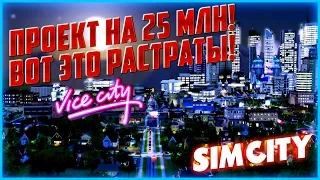 КРУПНЫЙ ПРОЕКТ НА 25 МИЛЛИОНОВ?! СТРОИМ КОСМИЧЕСКИЙ ЦЕНТР! ▶Прохождение #13◀ SimCity 5