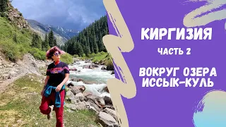 Кыргызстан | ПУТЕШЕСТВИЕ ВОКРУГ ОЗЕРА ИССЫК-КУЛЬ, КАРАКОЛ, ДЖЕТЫ ОГУЗ, АЛТЫН-АРАШАН | 2021 год