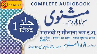 Masnavi e Maulana Rumi Jild 1 Complete Audiobook | Sufi Poetry in Urdu | Spiritual Masterpiece