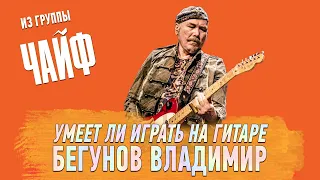 Умеет ли играть на гитаре Владимир Бегунов из группы Чайф?