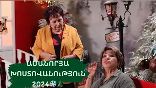 Խոստովանություն-Նոր Տարի-2024// Khostovanutyun-Nor Tari-2024