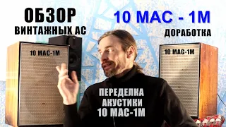 Акустика 10МАС-1М ОБЗОР и ДОРАБОТКА