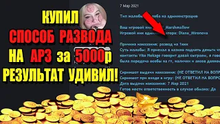 КУПИЛ Способ РАЗВОДА ИГРОКОВ на 1ккк ЗА 5000р