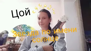 Цой - Звезда по имени солнце cover by Alina Owl // Реально ли сыграть Цоя на укулеле // Разбор Цой