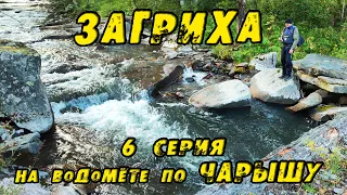 ЗАБРАЛИСЬ в Е...ЕНЯ. Хариузовая река ЗАГРИХА какая ОНА на самом деле? На ВОДОМЁТЕ по Чарышу. 6 Серия