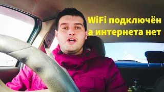 Нет интернета WiFi. РЕШЕНИЕ. Андроид Устройства.