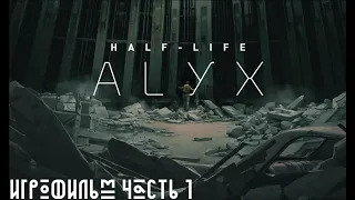 Half-Life Alyx - VR Прохождение без комментариев (Full HD 60 FPS Часть 1)