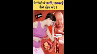 प्रेगनेंसी में उल्टी/ उबकाई कैसे ठीक करें ? Nausea or Vomiting in pregnancy #shorts #youtubesaheli