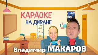 КАРАОКЕ НА ДИВАНЕ с Владимиром Макаровым (ведущий Алексей Рябошапка)