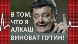 Пьяный Порошенко