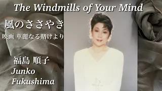 『風のささやき / The Windmills of Your Mind』 福島順子 Junko Fukushima