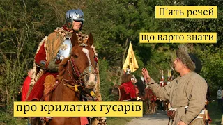 Що варто знати про польську гусарію