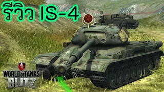 รีวิว IS-4 | World of Tanks Blitz