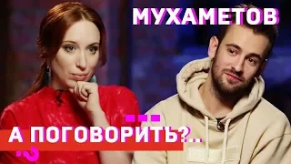 Риналь Мухаметов: о BadComedian, заикании, трудном детстве и мужской полигамности // А поговорить?..