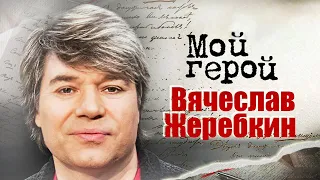 Вячеслав Жеребкин про безумную популярность, выступление перед принцессой Таиланда и отцовство