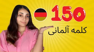 ❌ 150 صفت در زبان آلمانی ❌