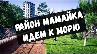 Район МАМАЙКА в Сочи! Мамайский пляж!