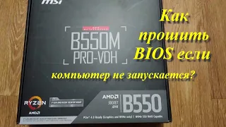 Как прошить BIOS если компьютер не запускается?