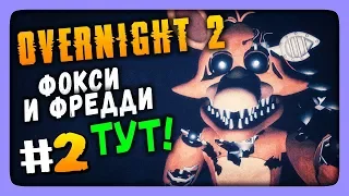 ФОКСИ И ФРЕДДИ ТУТ! ✅ Overnight 2 Reboot Прохождение #2