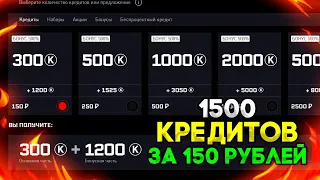 1200 КРЕДИТОВ за 150 РУБЛЕЙ! БОНУС 500% к ПЛАТЕЖУ ДЛЯ ВСЕХ! НОВАЯ АКЦИЯ в WARFACE