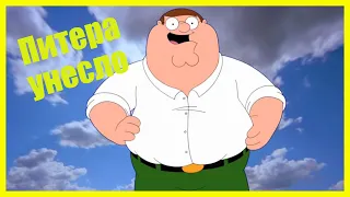 Гриффины - ПИТЕР ПОД РЕД БУЛОМ | лучшие и смешные моменты