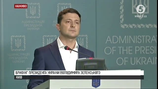 Брифінг президента Зеленського