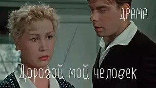 Дорогой мой человек (1958) Фильм Иосифа Хейфица В ролях Алексей Баталов Инна Макарова Мелодрама