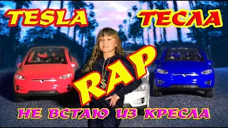 Tesla Тесла RAP РЭП | Damian and Kinder | Tesla Tesla song | Клип полностью| music video #musicvideo