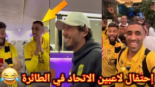 إحتفالات لاعبين الإتحاد في الطائرة 😂 يغنون أهزوجة غالي و منصور موت ضحك 🤣