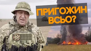 💥⚡На рОСІЇ розбився літак пРИГОЖИНА⚡ росЗМІ пишуть, що на борту був один з ватажків ПВК «вагнер»