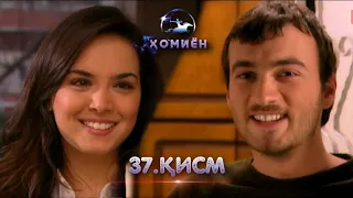 ХОМИЁН | 37.КИСМ