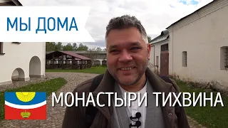 Тихвин. Древние монастыри и достопримечательности города. Домашний ресторан.