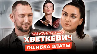 АНДРЕЙ ХВЕТКЕВИЧ: Злата дала второй шанс, конфликты и секс на «Холостячке-2»