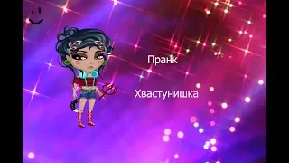 Пранк*Хвастунишка*