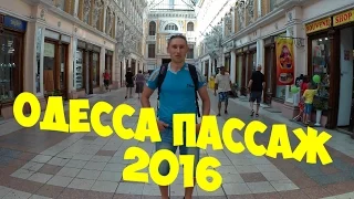 Одесса. Пассаж. Взгляд изнутри.2016. HD.