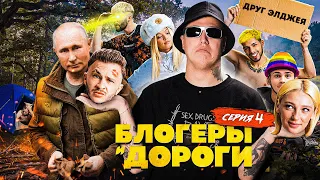 БЛОГЕРЫ И ДОРОГИ  -  ДЖАРАХОВ ДОВЕЛ ГАВРИЛИНУ, ИВЛЕЕВА, МИЛОХИН (4 СЕРИЯ)