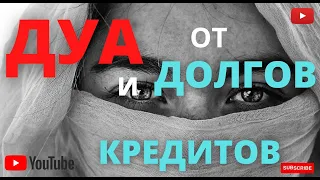 Эффективное Дуа от долгов и кредитов - Дуа от долга и кредит