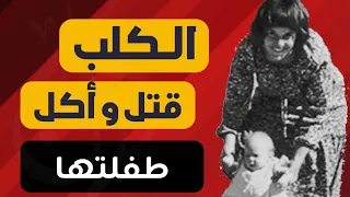 ورق في الجريمة : الكلب أكل الطفلة و الأم سجنت بتهمه ذبح إبنتها (قناة ورق)